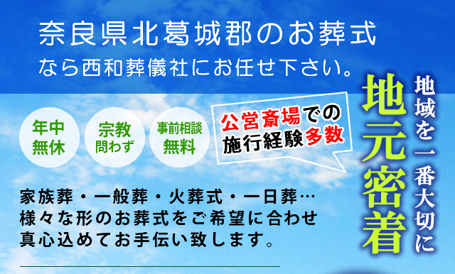 西和葬儀社 奈良県北葛城郡 生駒郡 平群町 王寺町 河合町 上牧町周辺の葬儀 お葬式 家族葬はお任せください