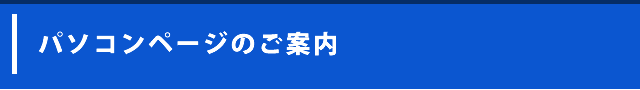 パソコンページのご案内
